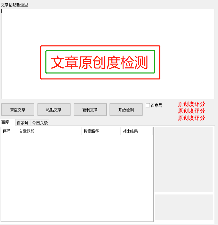 精准自媒体文章原创度检测工具，简单易用好上手，免费送给你