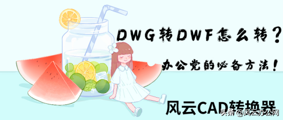 DWG转DWF怎么转？办公党的必备方法