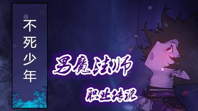 DNF职业传说男法师篇：拥有天使面孔的魔族少年