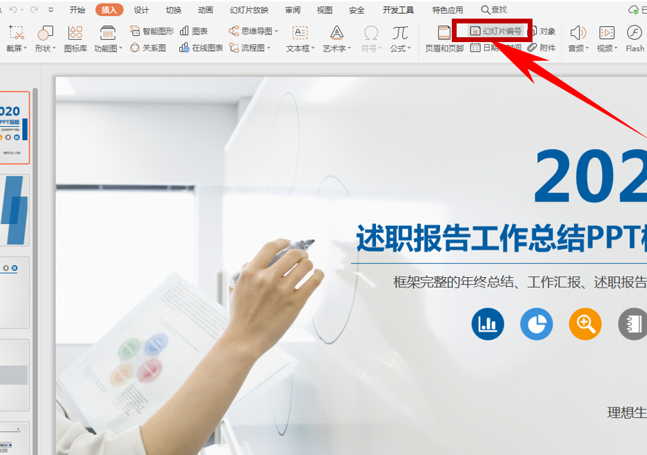 PPT演示技巧—为幻灯片添加编号的方法