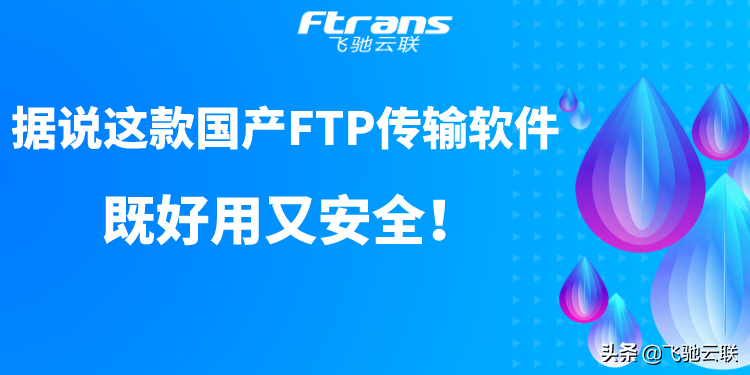 据说这款国产FTP传输软件 既好用又安全