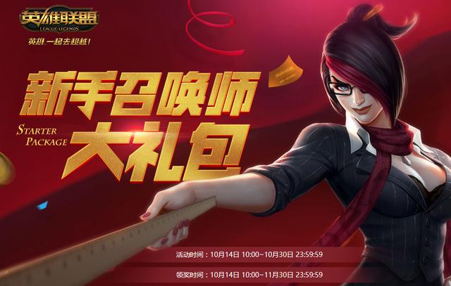 LOL又出新手福利活动了，20级可免费获得英雄一个！