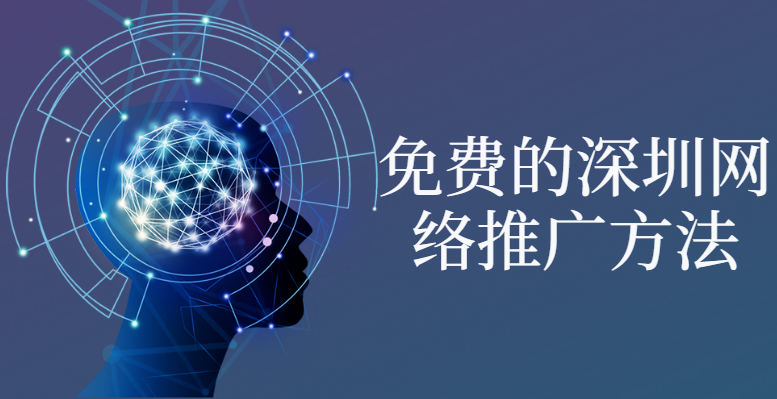 免费的深圳网络推广方法，你值得了解