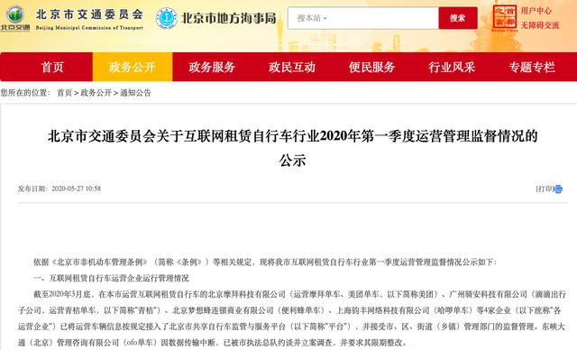 北京市交委立案调查ofo小黄车，网友：为了押金，迟迟没删App