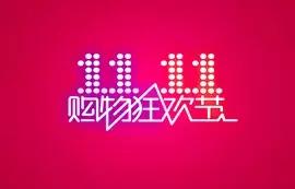双“十一”原来是这么回事？