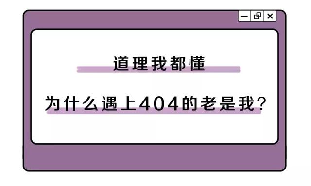 404 not found，到底是怎么一回事？