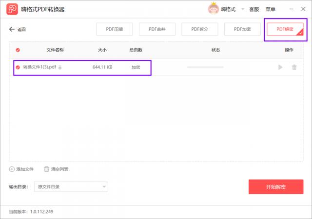 如何将加密的PDF文件解密？有哪些好用的PDF解密软件？