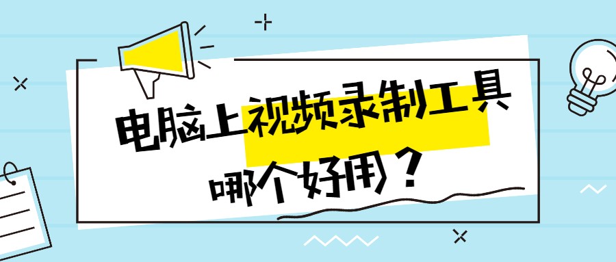 电脑上视频录制工具哪个好用？大家都在用这个