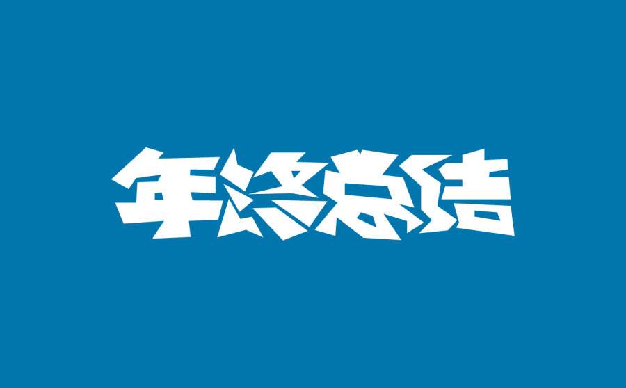 年终述职写好了吗？这篇个人述职六要点可以借鉴！换内容直接用