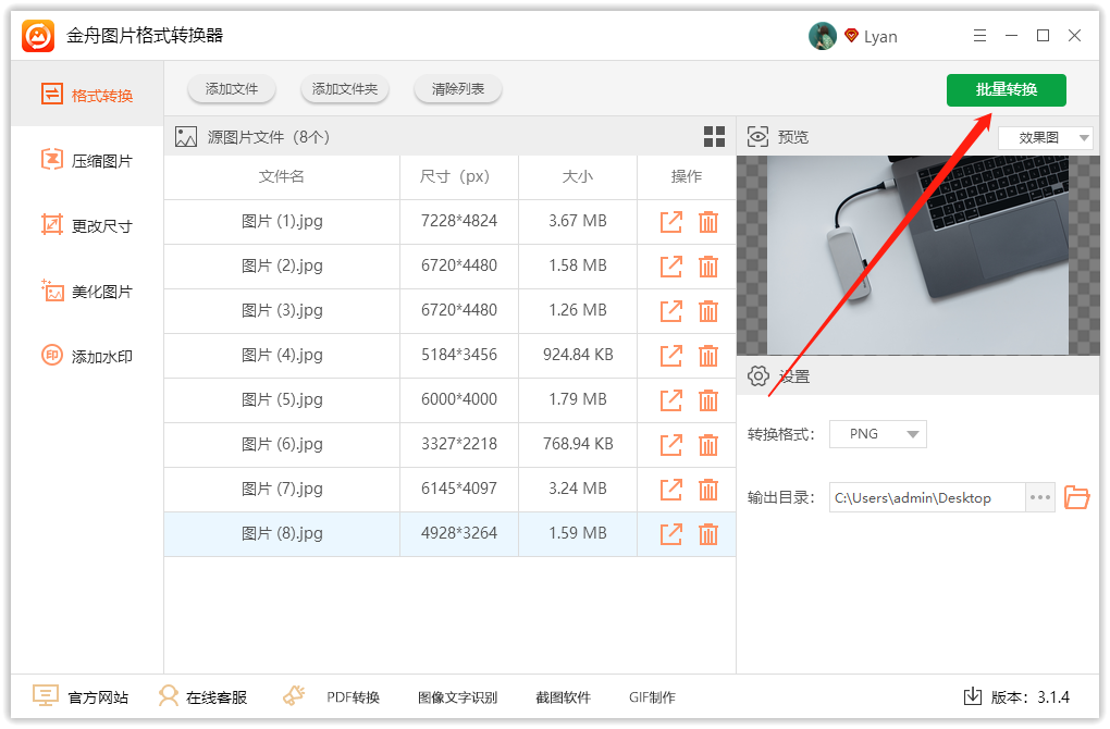 万能的格式转换器jpg转成png