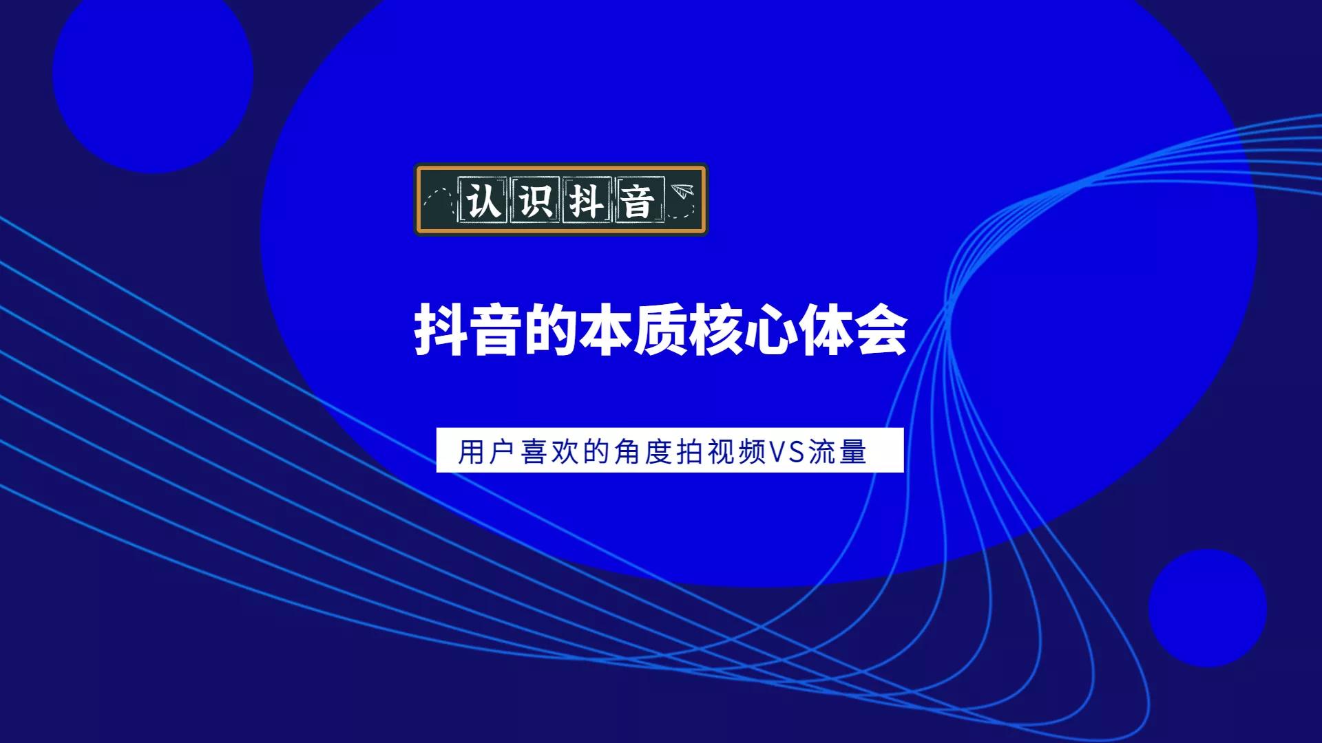 我学习抖音：对抖音的本质核心体会