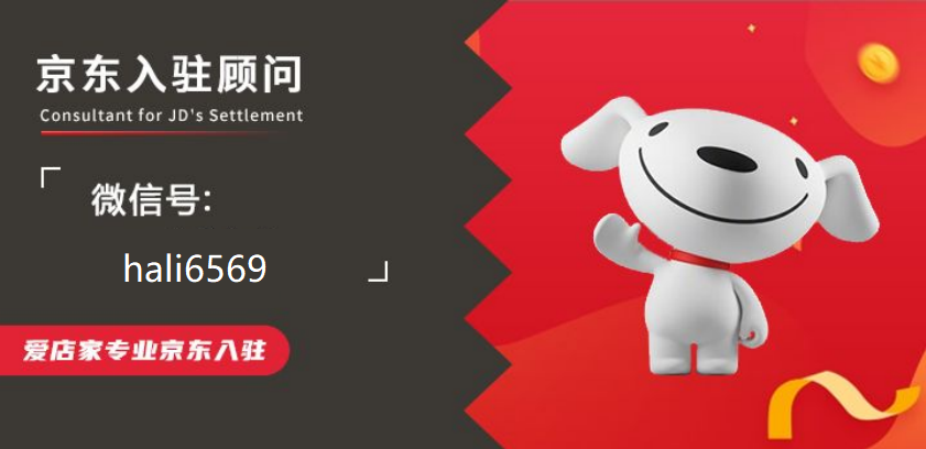 京东自营入驻条件及费用、流程是什么？
