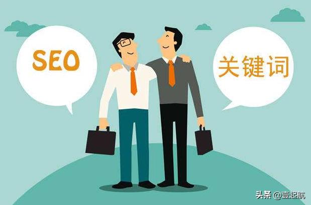 壹起航：掌握这五种关键词排名方法，稳定首页排名