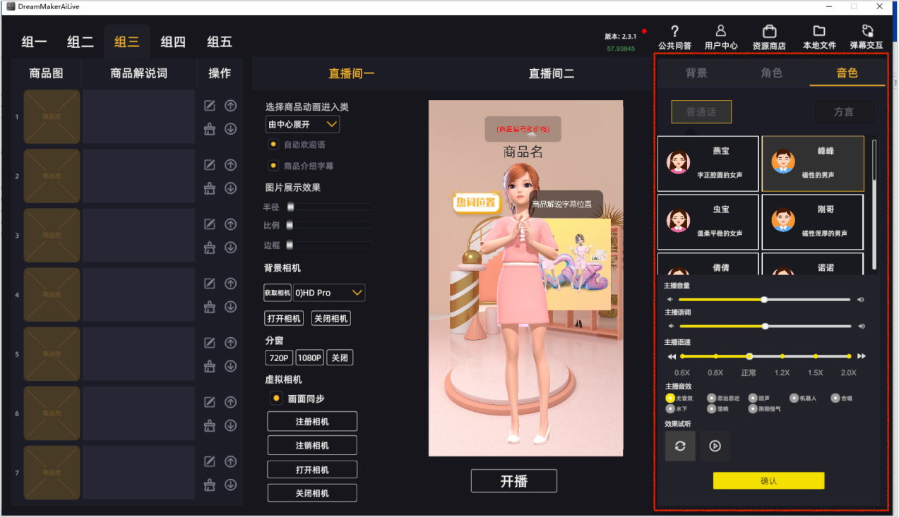虚拟主播带货是如何实现的-创梦易虚拟主播如何操作？