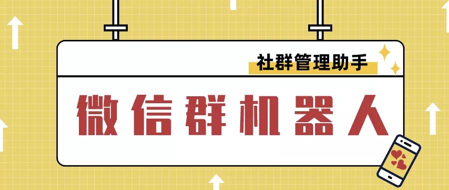 社群管理工具，微信多群同步管理、群发机器人