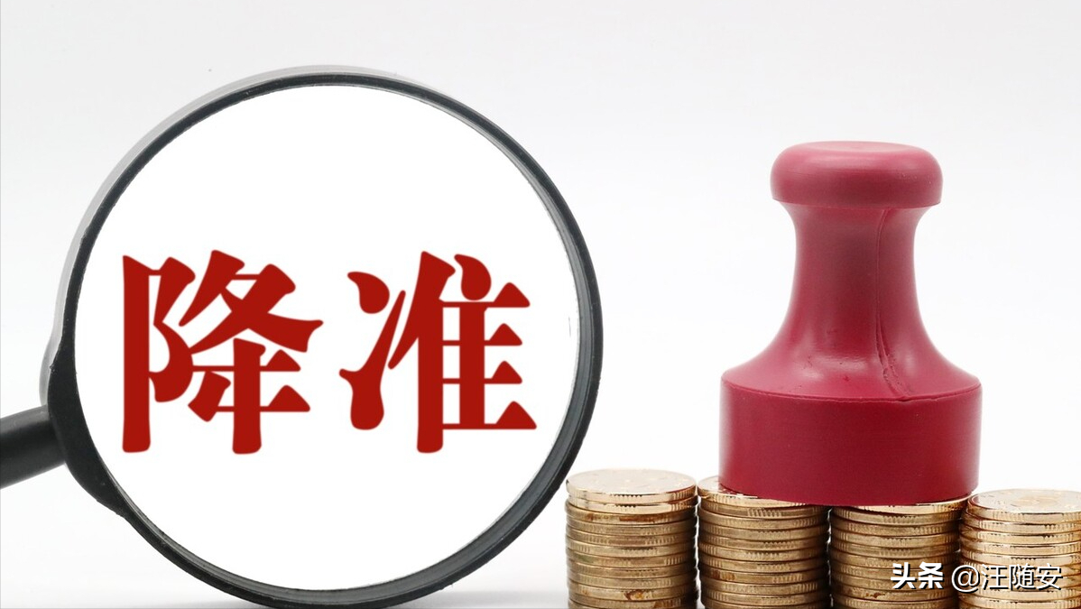 30秒让你看懂：什么是降准？什么是央行降准？