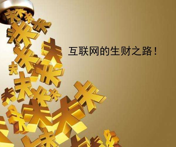 分享8个通过互联网创业赚钱的方法