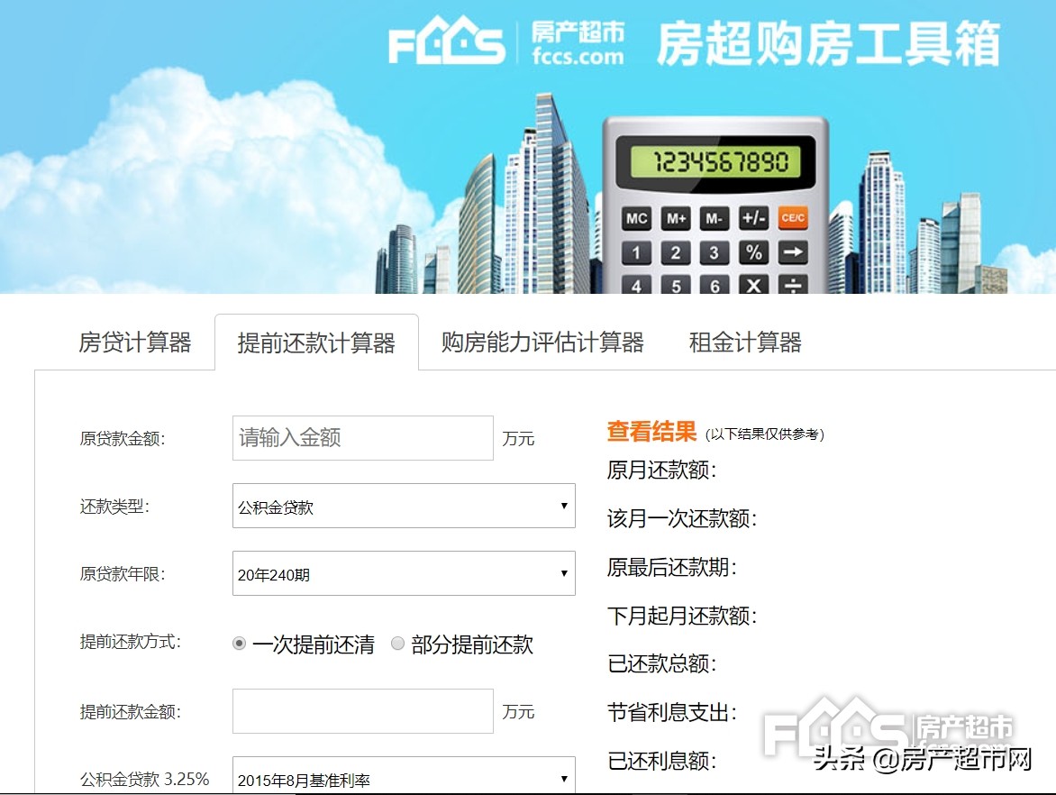 房贷提前还款利息怎么算？按揭房贷提前还款手续费是多少？