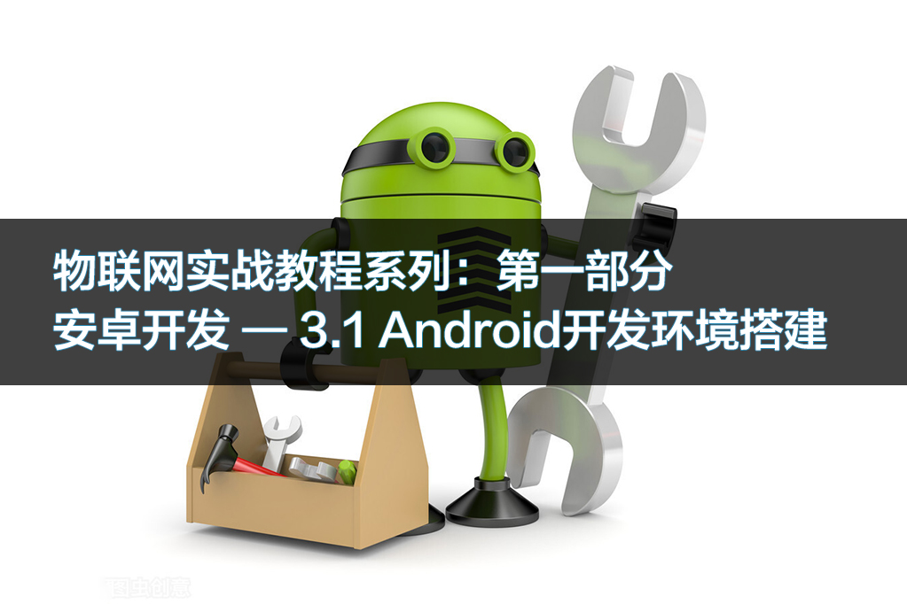 物联网实战教程3.1，Android开发——环境搭建