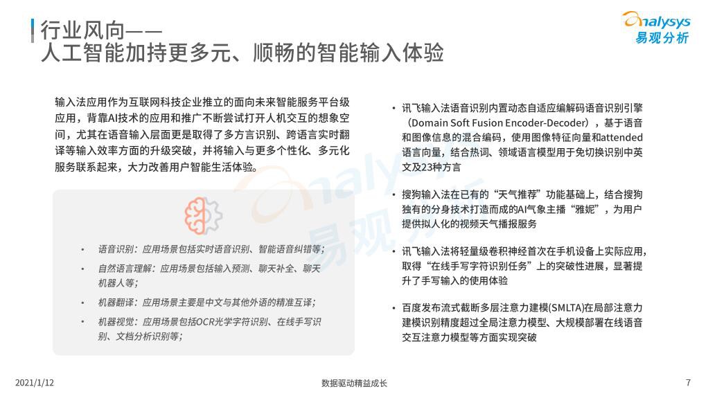 易观分析发布输入法行业报告：讯飞输入法语音输入优势明显