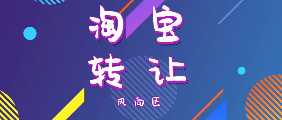 淘宝店铺该怎么转让