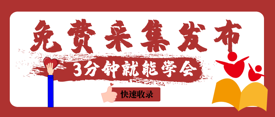 火车头采集器-采集发布小白3分钟也能学会