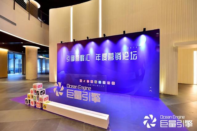 2019年度营销论坛，启动家居短视频营销的"巨量引擎"
