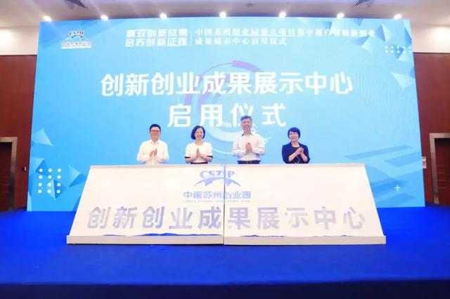 苏州创业园启用创新创业成果展示中心