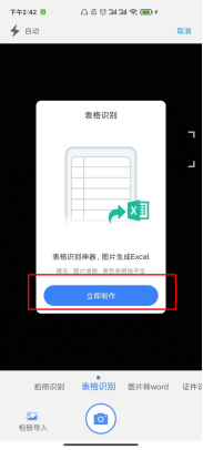 在手机上如何识别表格？6步教你轻松识别表格
