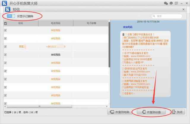 苹果手机短信删除了怎么恢复？开心手机恢复大师帮你