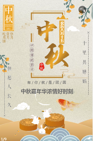 中秋节营销活动H5，中秋节活动邀请函