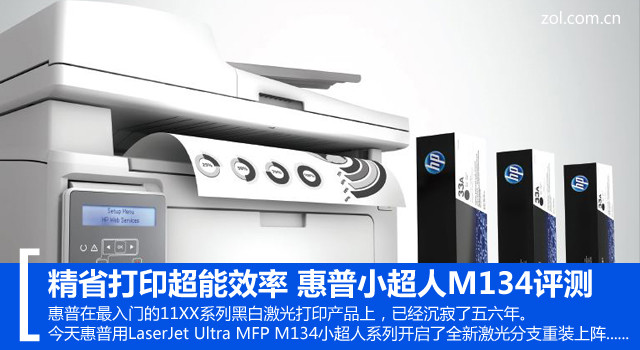 精省打印超能效率 惠普小超人M134一体机评测