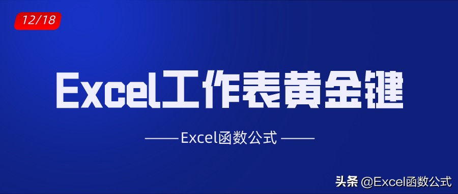 Excel工作表中的10大黄金键都不掌握，那就真的Out了
