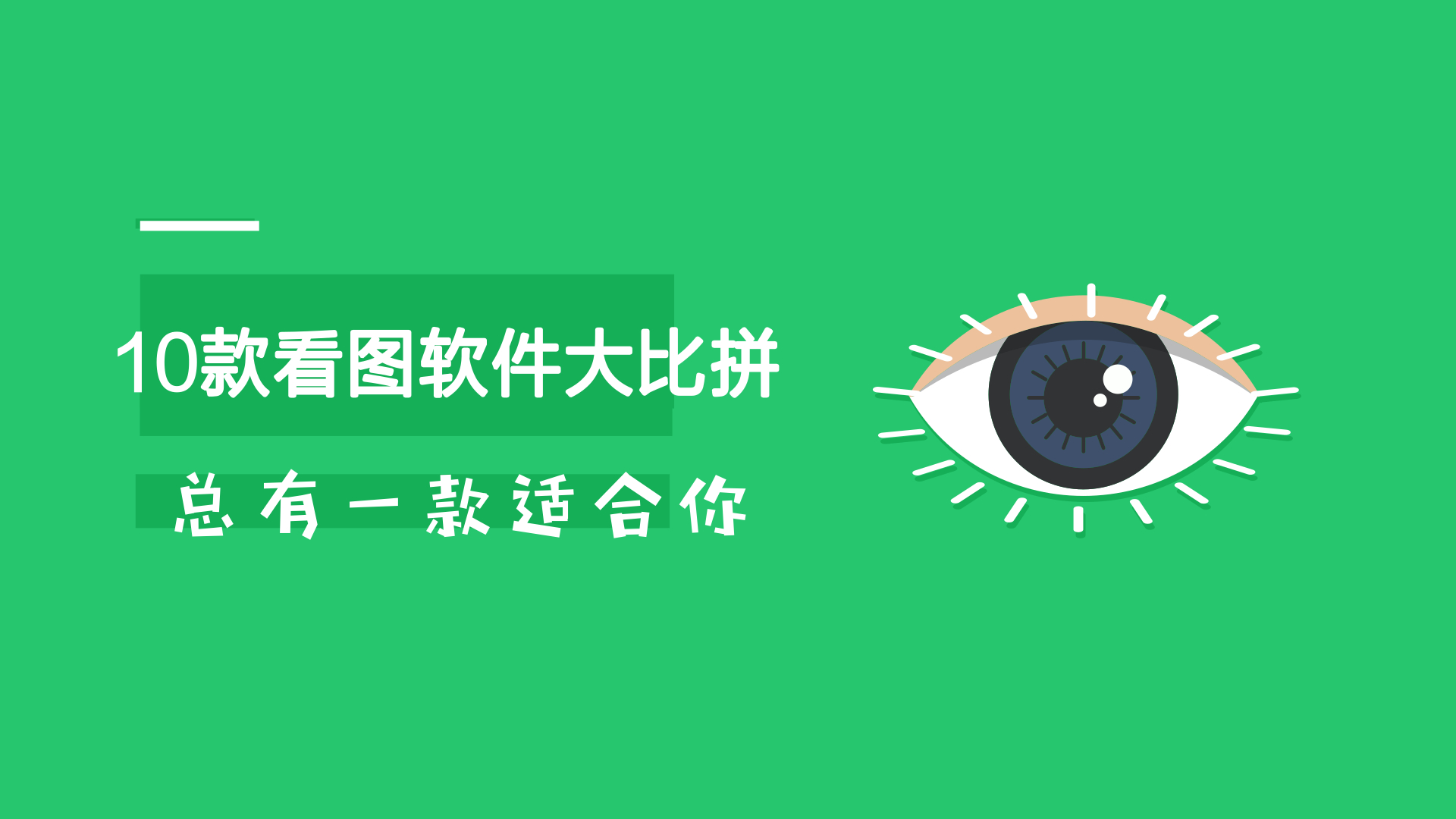 10款看图软件大横评，总有一款适合你