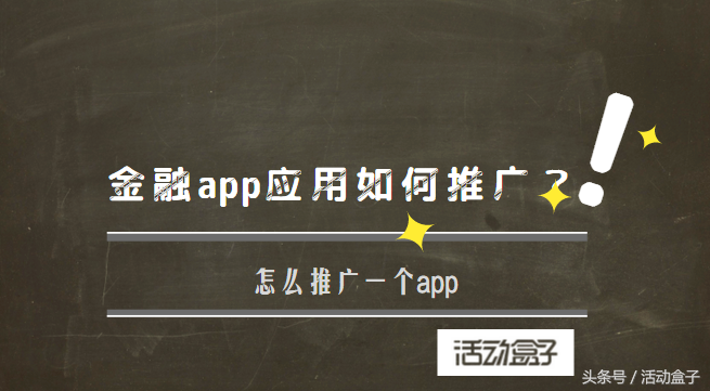 金融app应用如何推广?怎么推广一个app