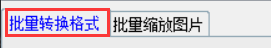 多张不同格式的图片同时转换成PNG的实例步骤