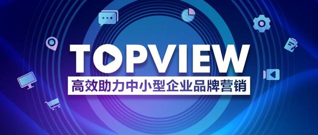 抖音TopView 成中小企业推广新风尚