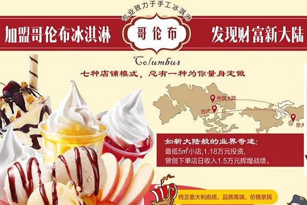 加盟哥伦布意式冰淇淋能不能赚钱？有哪些特色？
