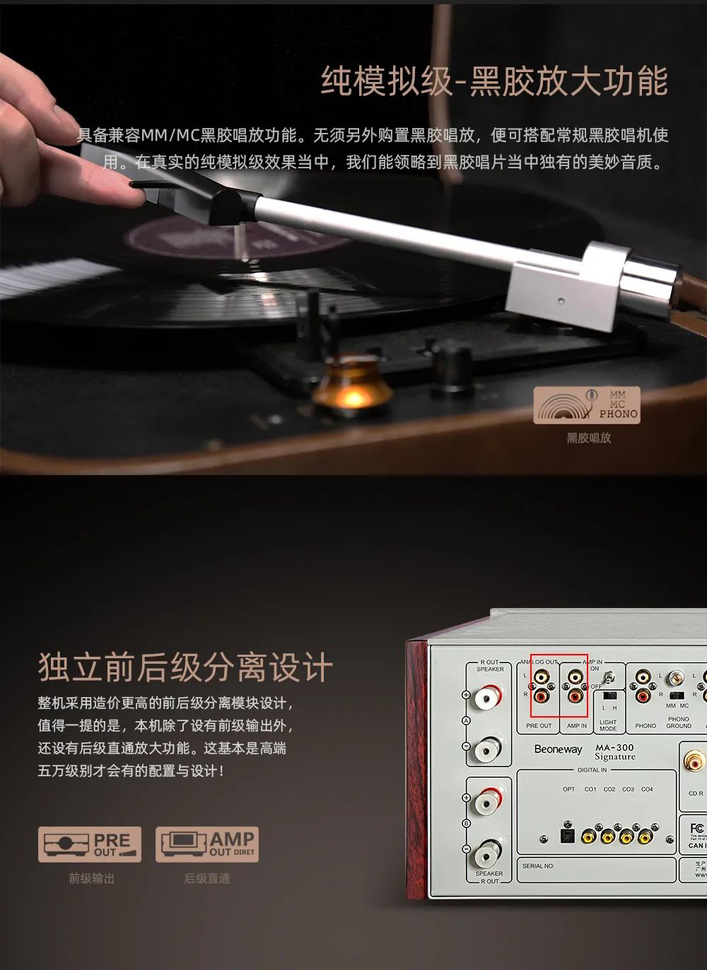 比韵MA -300 Signature 甲类参考级解码放大器