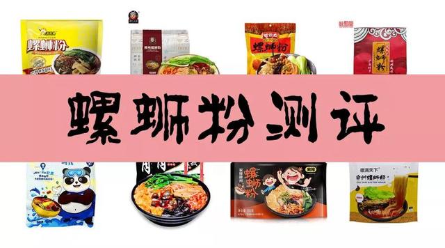 十款螺蛳粉测评大合辑 无限回购 酸爽到极限