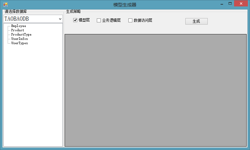 C#模型代码生成器（使用数据库：SqlServer）