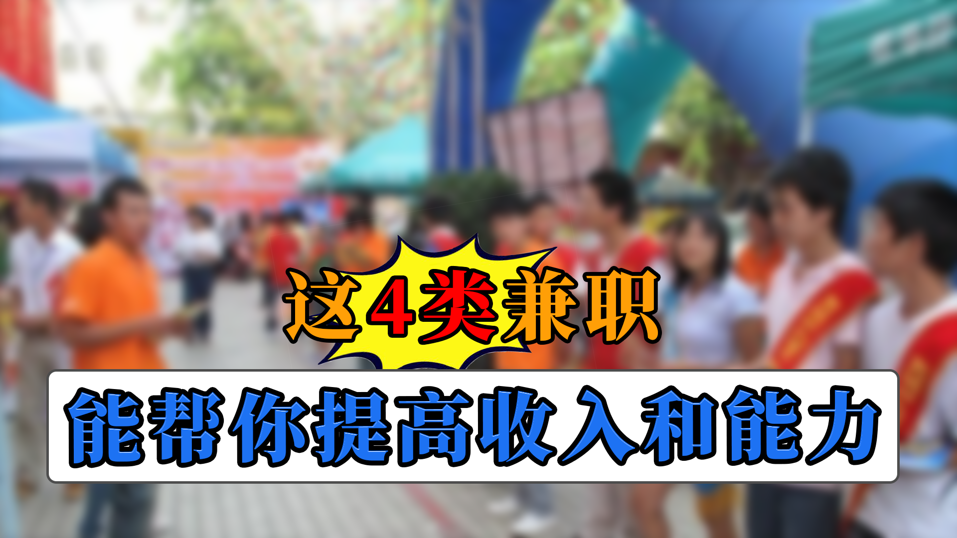 大学生别再去发传单了，这4类兼职更适合你，帮你提高收入和能力