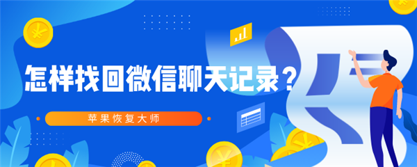 怎样找回微信聊天记录？30秒就会恢复出来了