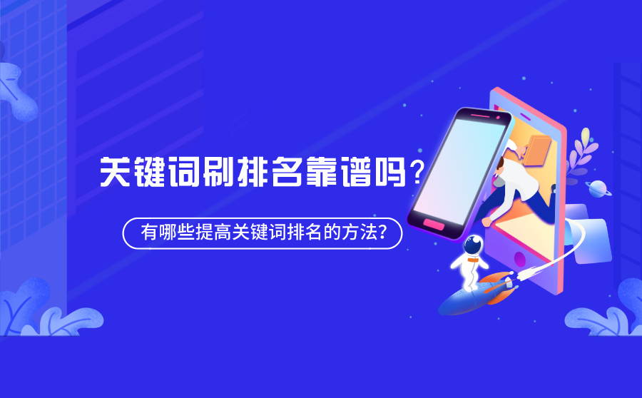 关键词可以刷排名吗？关键词排名如何提高？