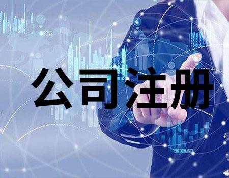 天津创业！公司注册都需要什么材料