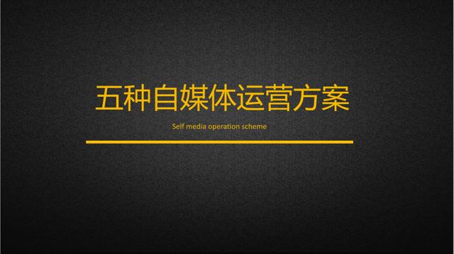 五种自媒体运营方案，让你轻松玩转自媒体