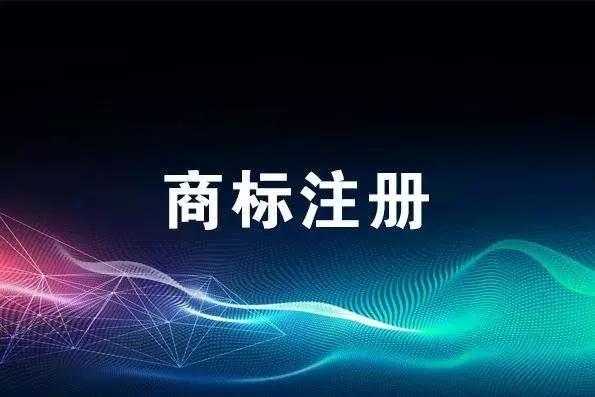 商标申请也是需要技巧的！