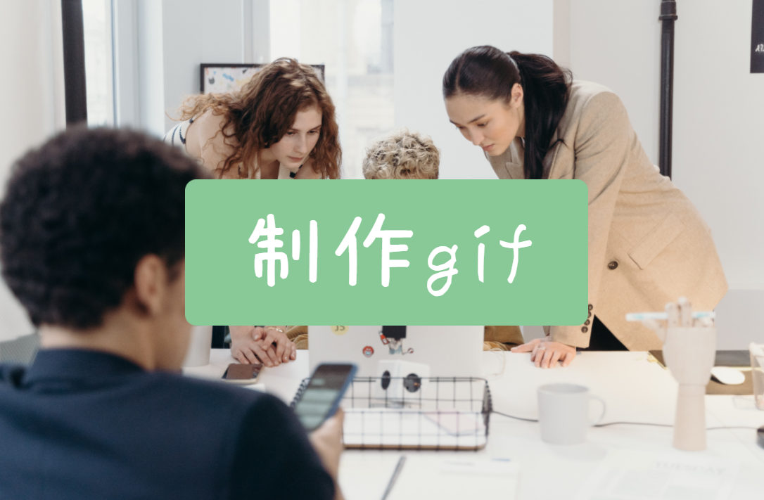 制作gif用哪个软件最简单
