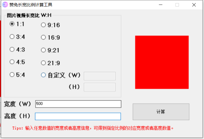 怎么调整图片比例大小尺寸？图片比例计算器一招搞定