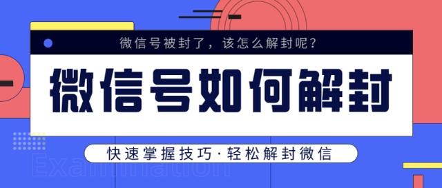 微信号封了怎么解封？微信号如何解封方法终于来了